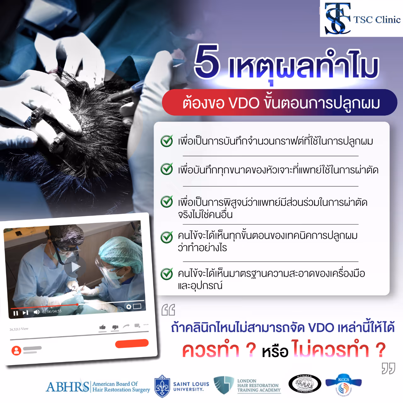 ปลูกผมถาวรแบบโปร่งใส พร้อมถ่ายวิดีโอให้คนไข้ทุกขั้นตอน